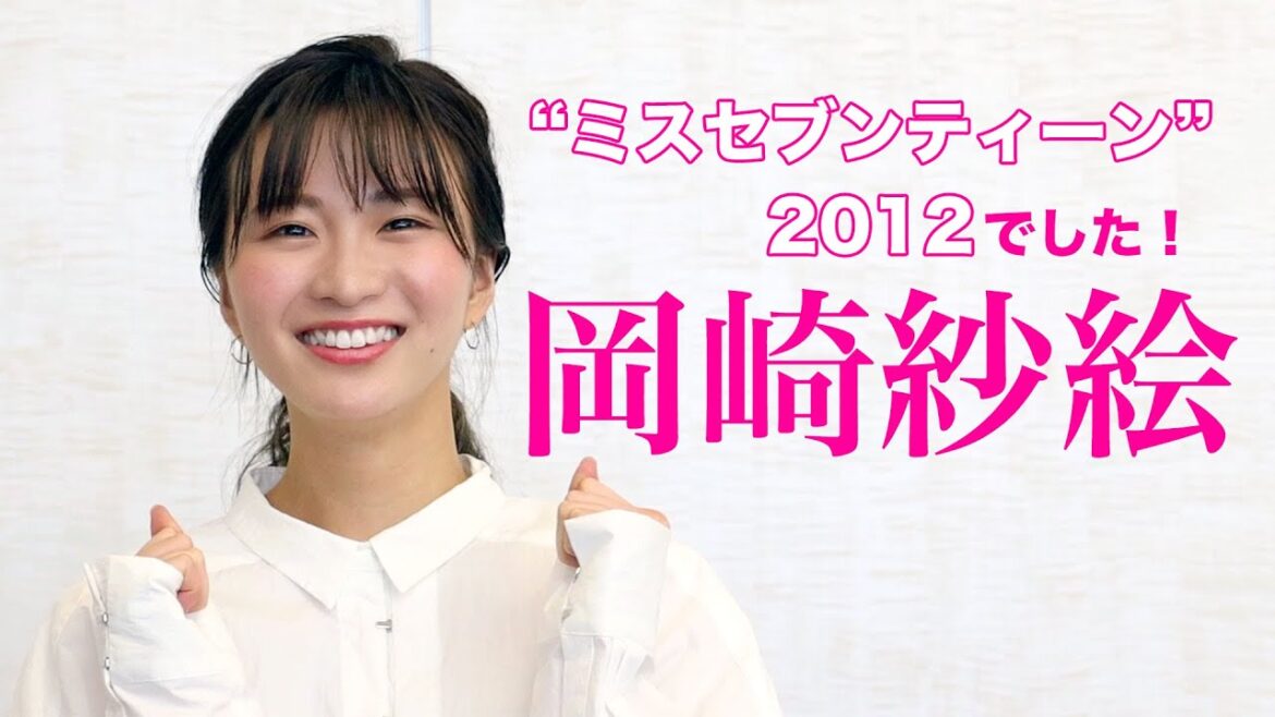 岡崎紗絵さんから「ミスセブンティーン2021」応援メッセージ！