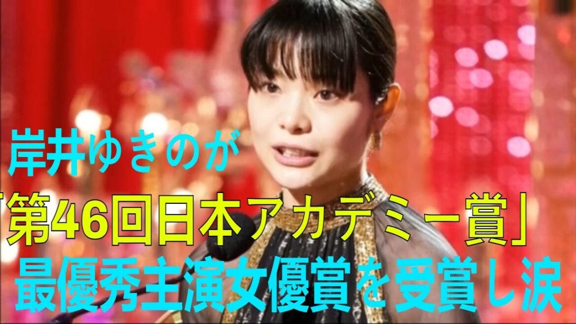 岸井ゆきのが「第46回日本アカデミー賞」最優秀主演女優賞を受賞し涙「ぜひ劇場で見ていただきたい」| 最新ニュース | セレブニュース | ニュース企画 #アカデミー賞 #岸井 ゆきの
