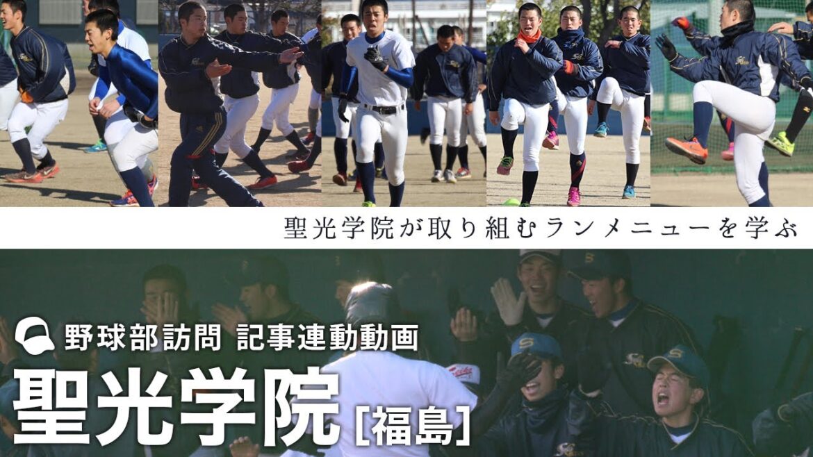 強豪・聖光学院（福島）を支えるランメニュー！【野球部訪問】