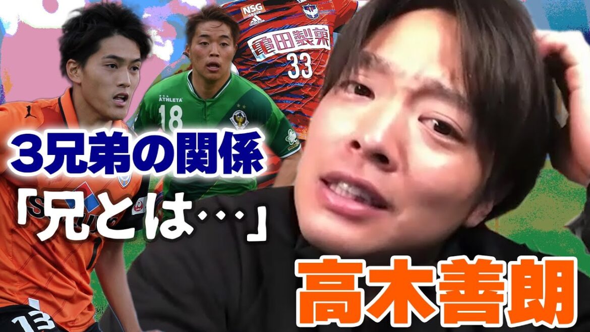 新潟MF高木善朗が明かす「高木一家」の関係と「アルビレックスでの転機」