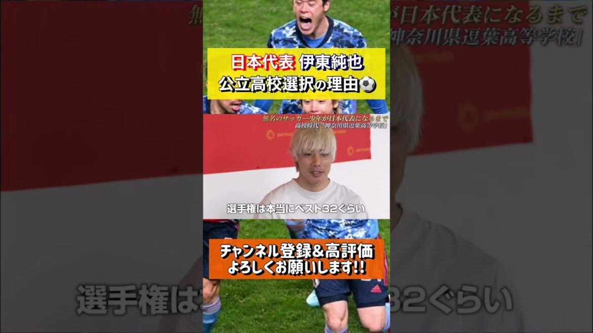 日本代表の伊東純也が公立高校を選択した理由が凄い..ww#shorts #日本代表 #伊東純也