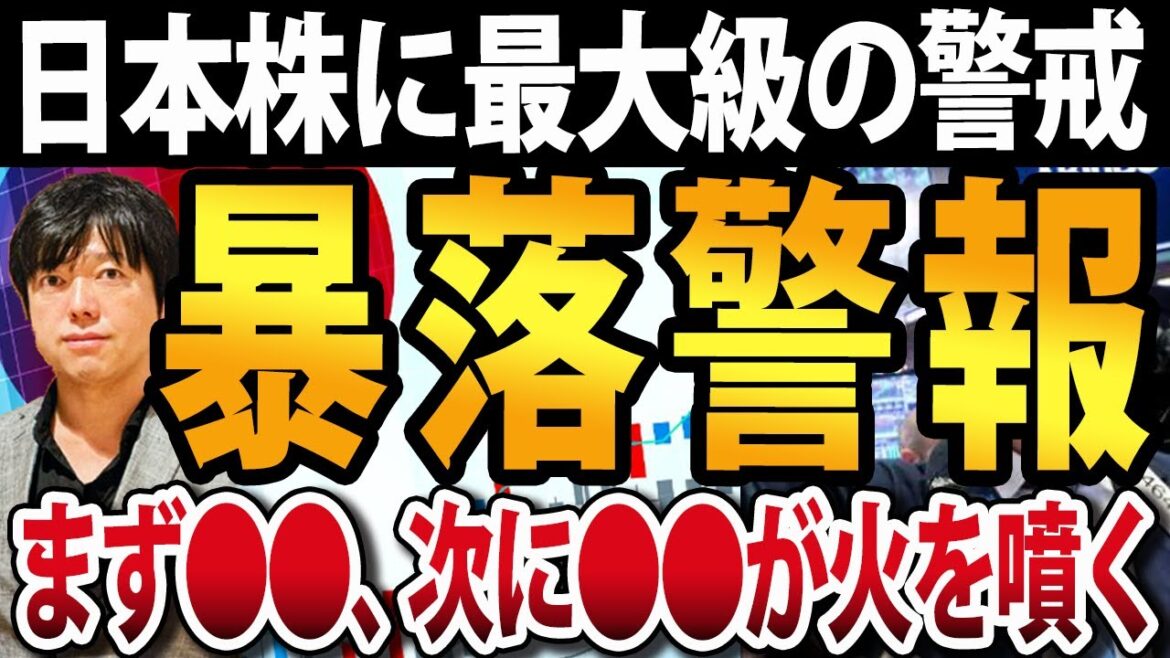 日本株に最大級の暴落警戒を！