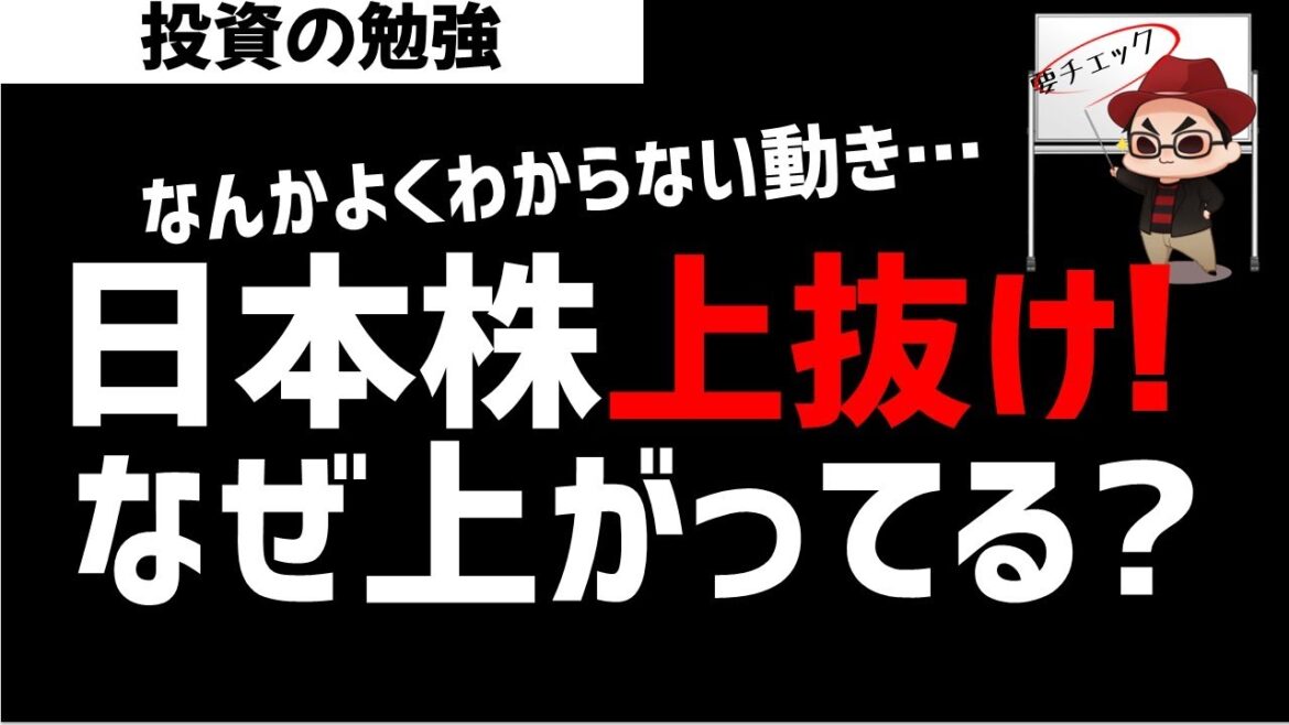日本株上抜け!なぜ株価上昇しているのか?ズボラ株投資 日本株上抜け!なぜ株価上昇しているのか?ズボラ株投資