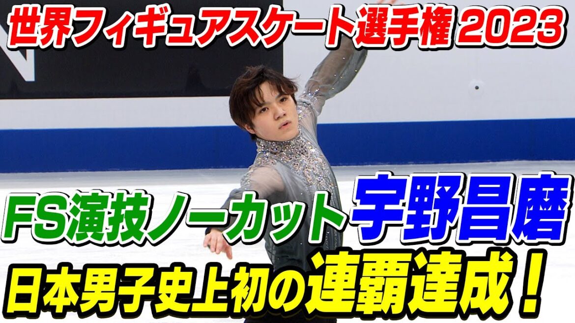 日本男子初の連覇 !男子FS  宇野昌磨選手＜ノーカット＞【世界フィギュアスケート選手権2023】
