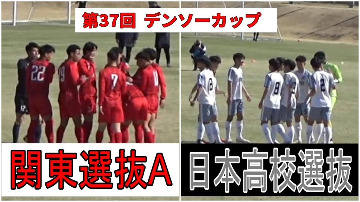 日本高校選抜 VS 関東選抜A  デンソーカップチャレンジサッカー 茨城大会　　　　　観戦地・ひたちなか市総合運動公園