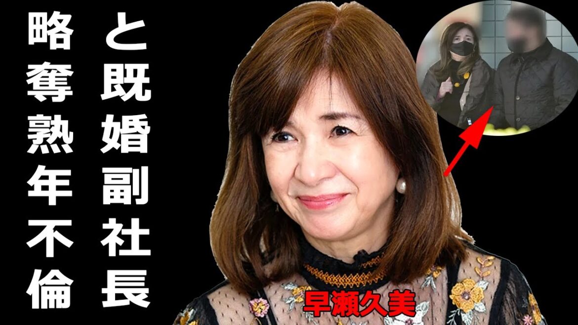 早瀬久美が略奪熟年不倫スキャンダル。ファンと豪遊生活、相手家族にも酷い対応か