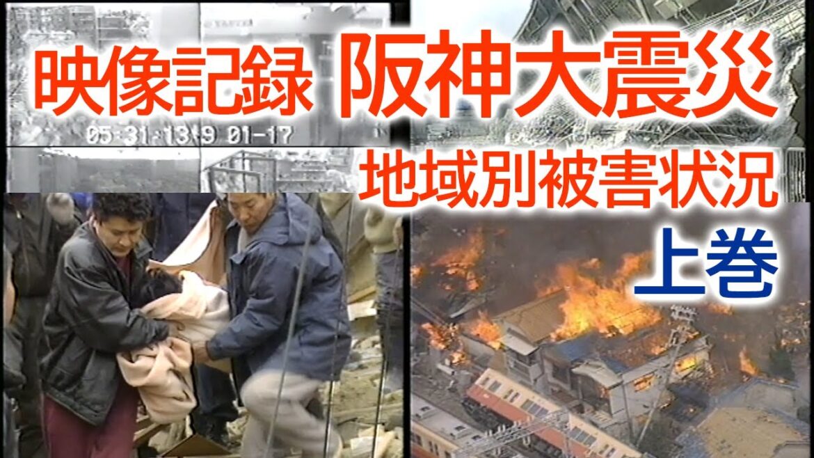 映像記録 阪神大震災 | 未曾有の震災による被害の状況を収めた貴重映像 各地域別★上巻