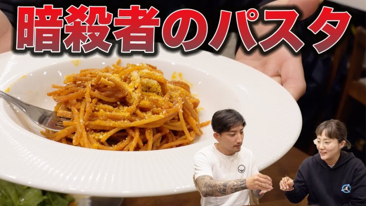 暗殺者のパスタ食べたら美味すぎて◯◯だ‼️