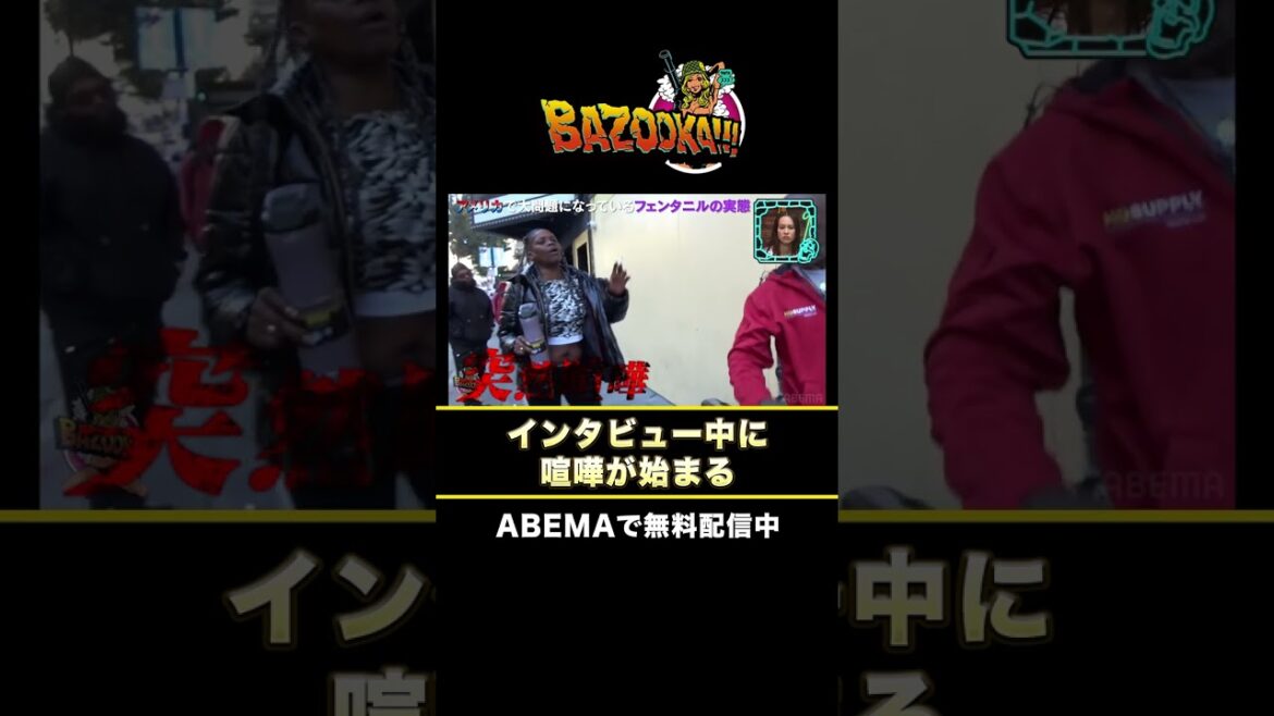 最恐のドラッグをガチ取材！実際に中毒者にインタビューすることに成功『BAZOOKA!!! season2』ABEMAで放送中。 #小籔千豊 #中嶋イッキュウ #平本蓮 #水原希子 #shorts