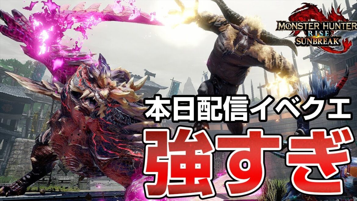 最難関クエかも！強化された特殊個体を闘技場で同時討伐！イベントクエスト「凶双襲来：光と闇の狭間から」【モンハンライズ サンブレイク】