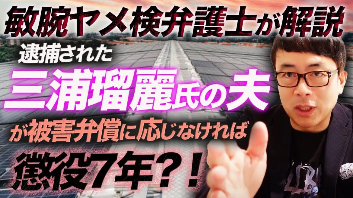 有罪・実刑の可能性は？逮捕された三浦瑠麗氏の夫が被害弁償に応じなければ懲役7年？！その苦境を敏腕ヤメ検弁護士に解説してもらった｜上念司チャンネル ニュースの虎側