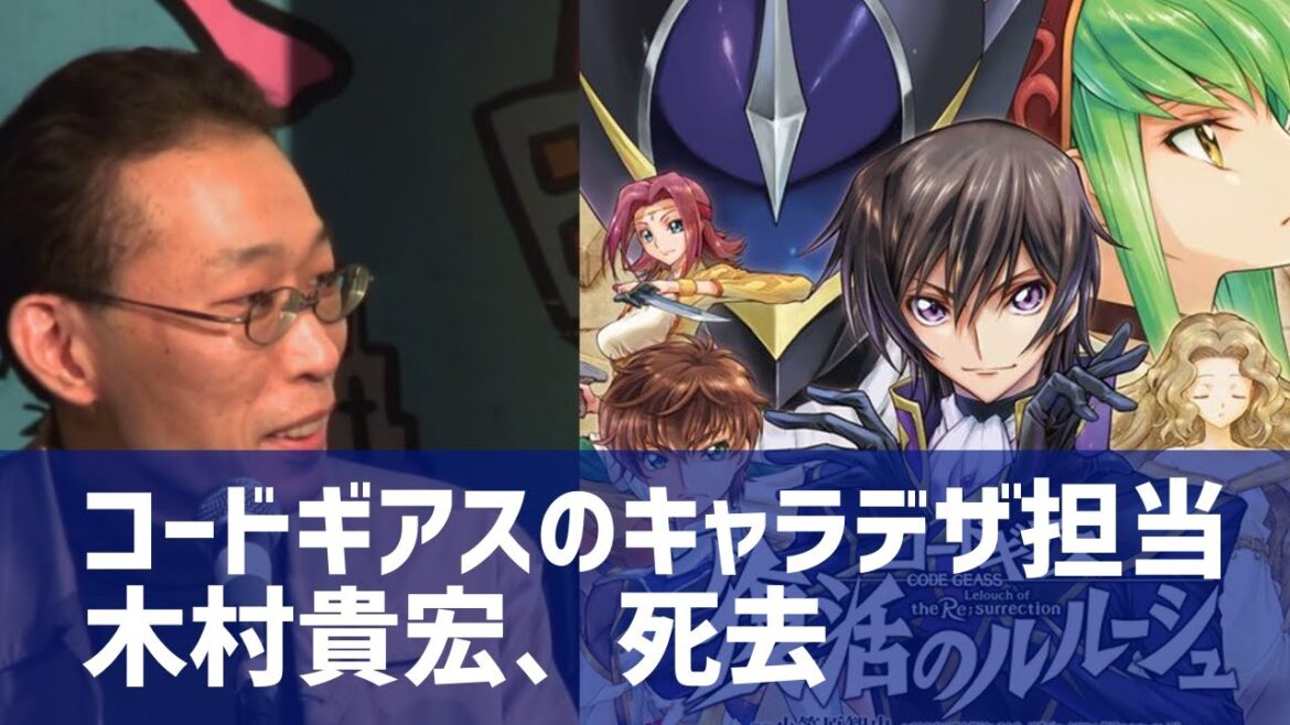 木村貴宏、死去　死因はアミロイドーシス…アニメ、コードギアスのキャラデザ等を担当