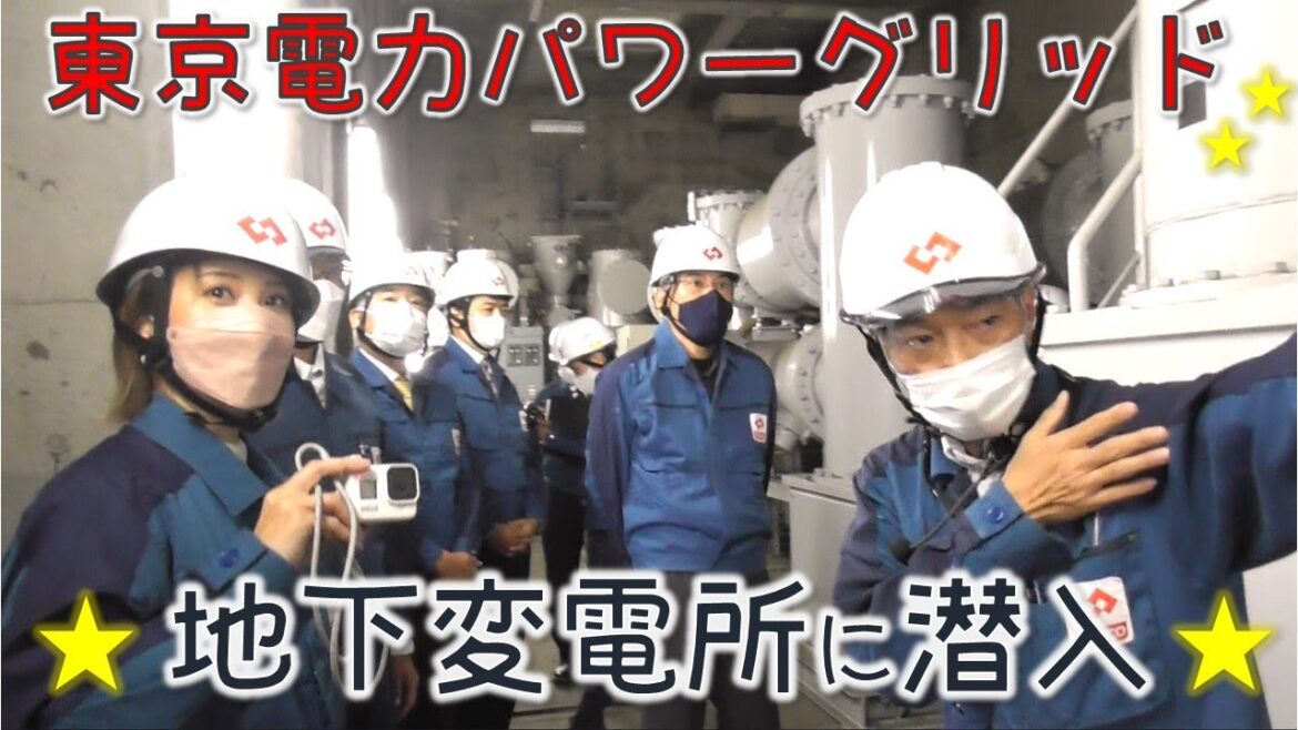 東京電力パワーグリッドさんの地下変電所を見学してきたよ☆