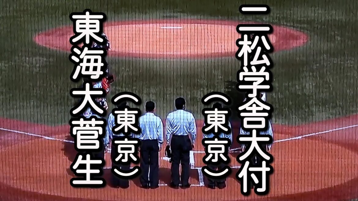 東海大菅生 対 二松学舎大付（2022.11.13）2022年 秋季東京大会 決勝