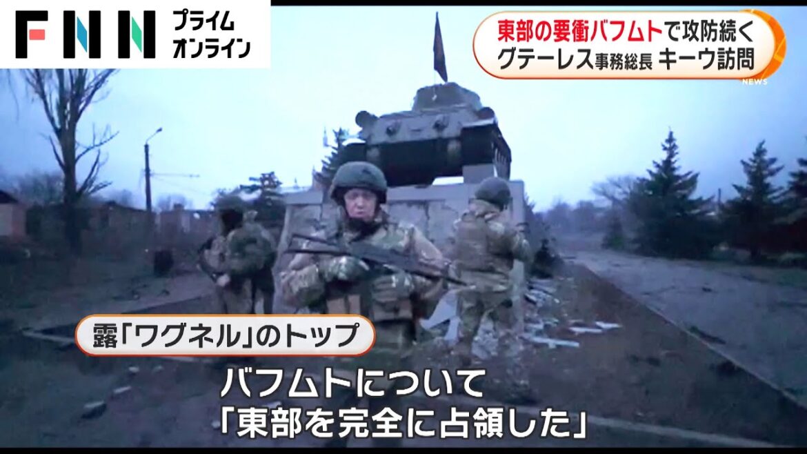 東部の要衝バフムトで攻防続く　グテーレス事務総長 キーウ訪問