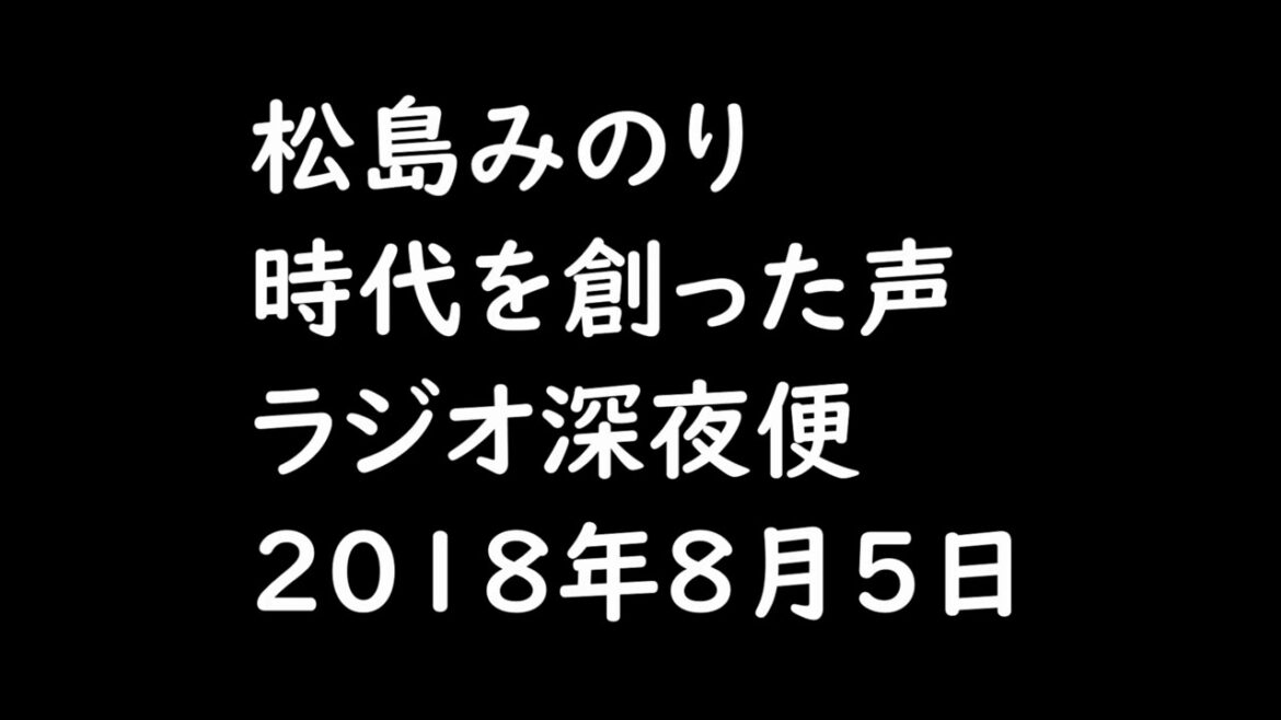 松島みのり 時代を創った声 ラジオ深夜便