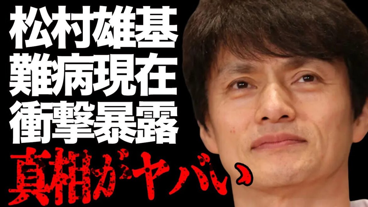 松村雄基の“難病”の真相や氷川きよしとの“破局理由”に言葉を失う…「恋子の毎日」でも有名な俳優がカミングアウトした内容に驚きを隠せない…