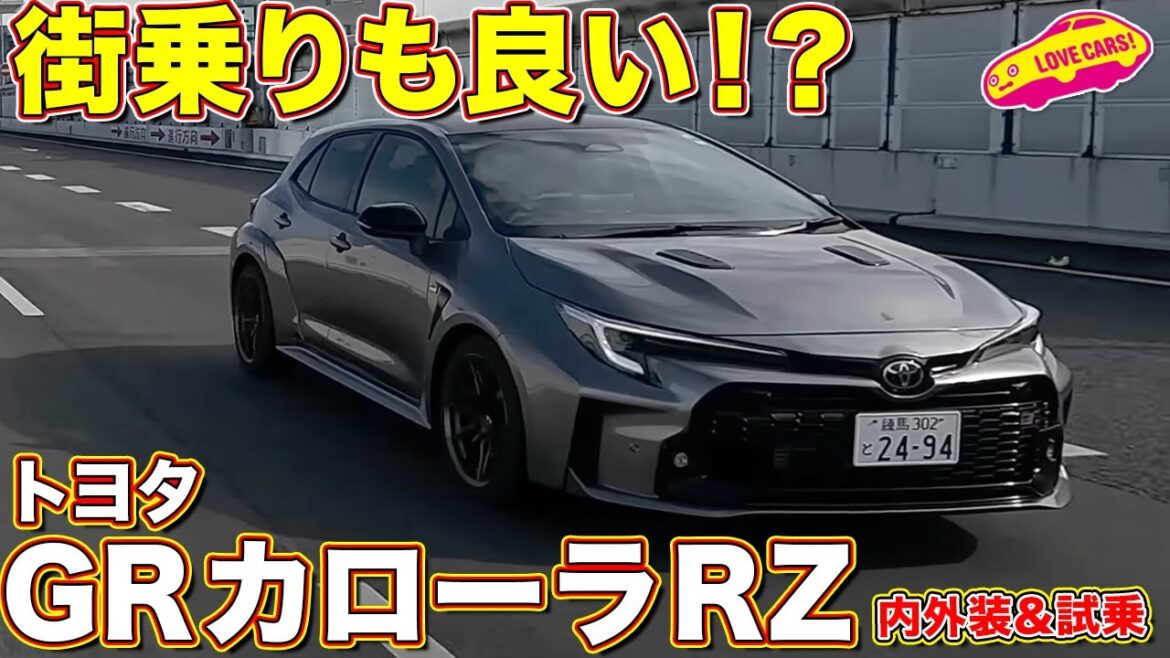果たして街乗りは？ GRカローラ RZを ラブカーズtv 河口まなぶが内外装チェック＆試乗！