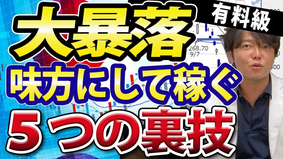 株価急落、大暴落を味方にして稼ぐ5つの裏技