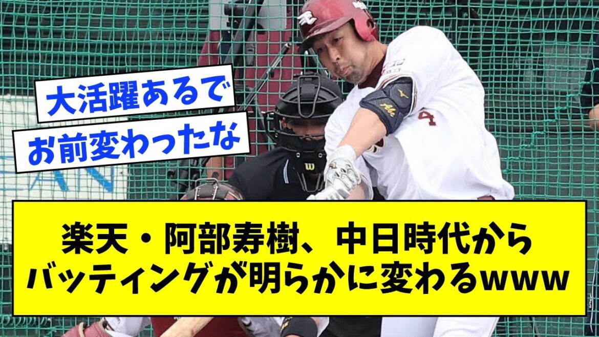 楽天・阿部寿樹、中日時代からバッティングが明らかに変わるwww【なんJ反応】