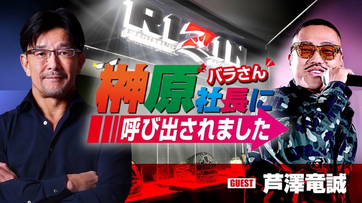 榊原社長に呼び出されました 2023 → ゲスト：芦澤竜誠