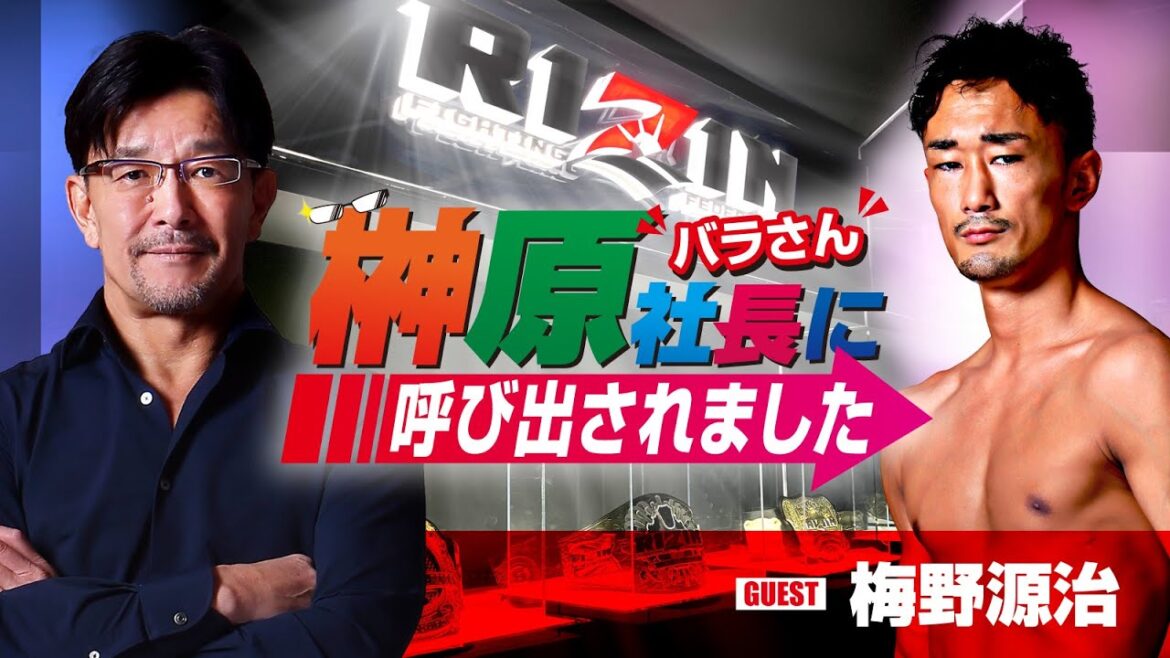 榊󠄀原社長に呼び出されました 2023 → ゲスト：梅野源治