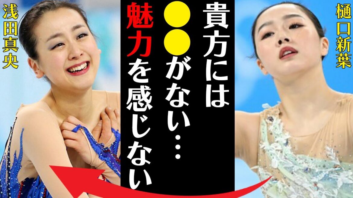 樋口新葉が浅田真央に吐き捨てた衝撃の一言に言葉を失う…「貴方には●●がない…魅力を感じない」フィギュアスケートで活躍する選手の嫌われる理由や本田真凜との確執の真相に驚きを隠せない…