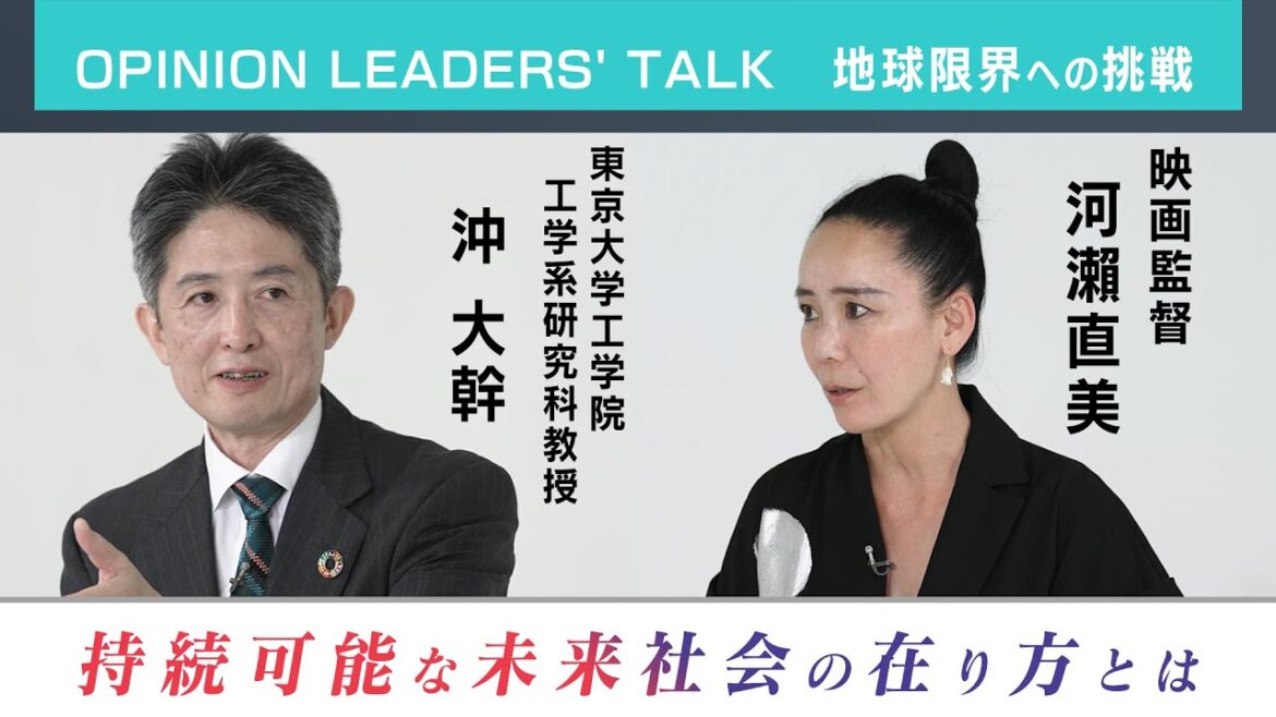 河瀬直美 vs 沖大幹  OPINION LEADERS’ TALK 地球限界の挑戦 河瀬直美 vs 沖大幹  OPINION LEADERS' TALK 地球限界の挑戦