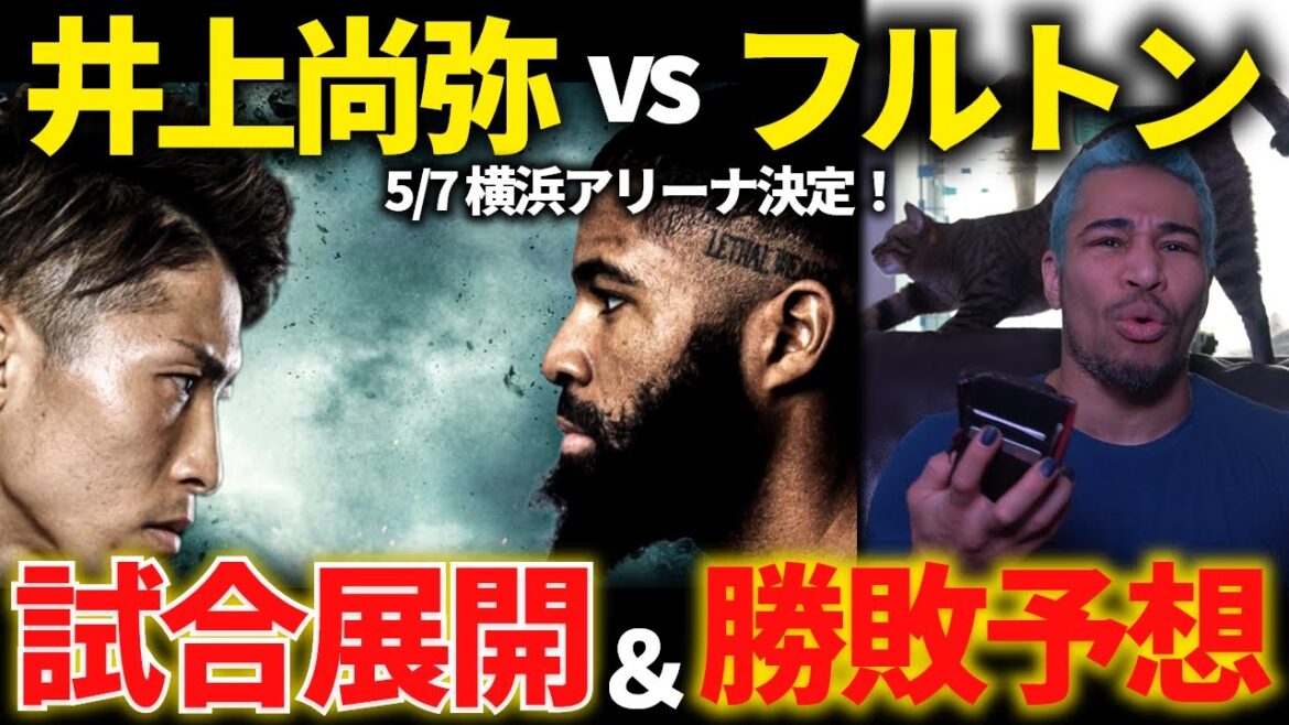理論的にはフルトンが勝つ。未知の階級に井上尚弥の超速&破壊力は通用するのか？井上フルトン戦 5/7に正式決定！