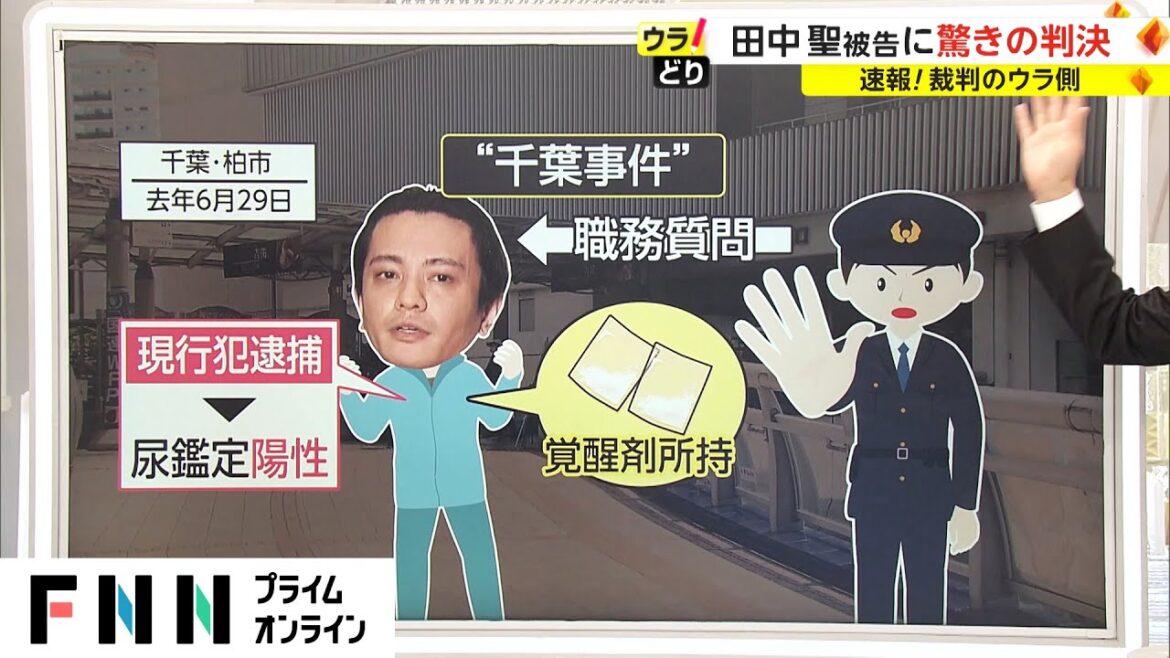 田中聖被告に驚きの判決　裁判のウラ側【ウラどり】