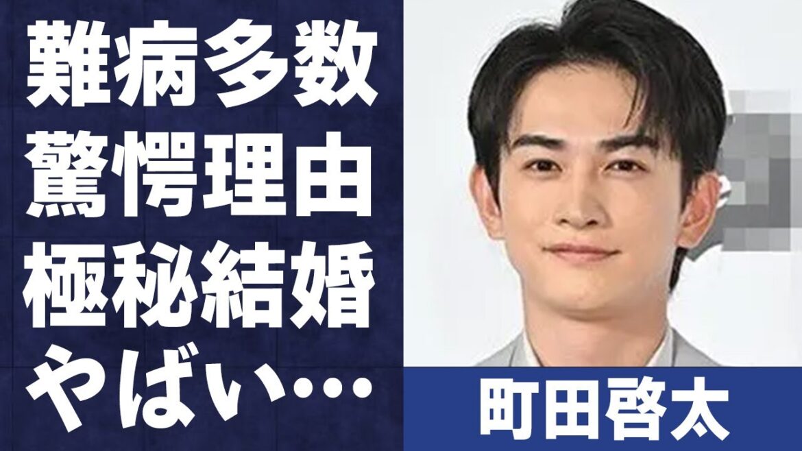 町田啓太の病気が多い理由や赤楚衛二との現在の関係に言葉を失う…「スキマスキ」でも有名な俳優の“極秘結婚”の真相に驚きを隠せない…