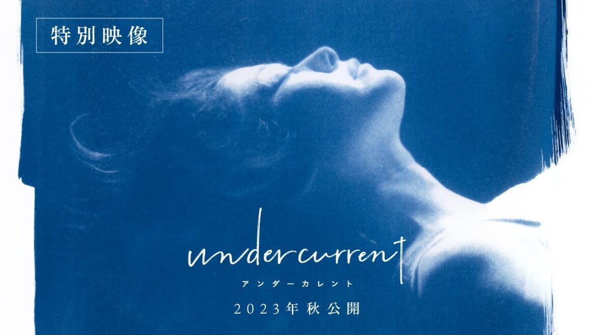 真木よう子5年ぶり主演！今泉力哉監督と初タッグ！映画『アンダーカレント』特別映像＜2023年秋公開＞