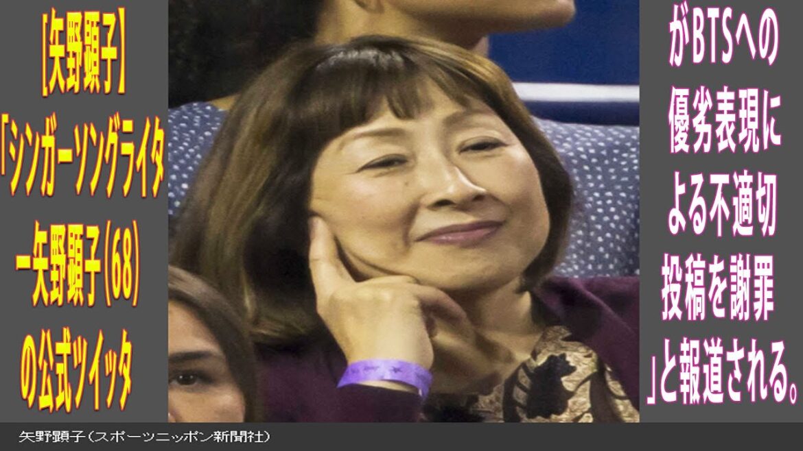 [矢野顕子】「シンガーソングライター矢野顕子（68）の公式ツイッターがBTSへの優劣表現による不適切投稿を謝罪」と報道される。