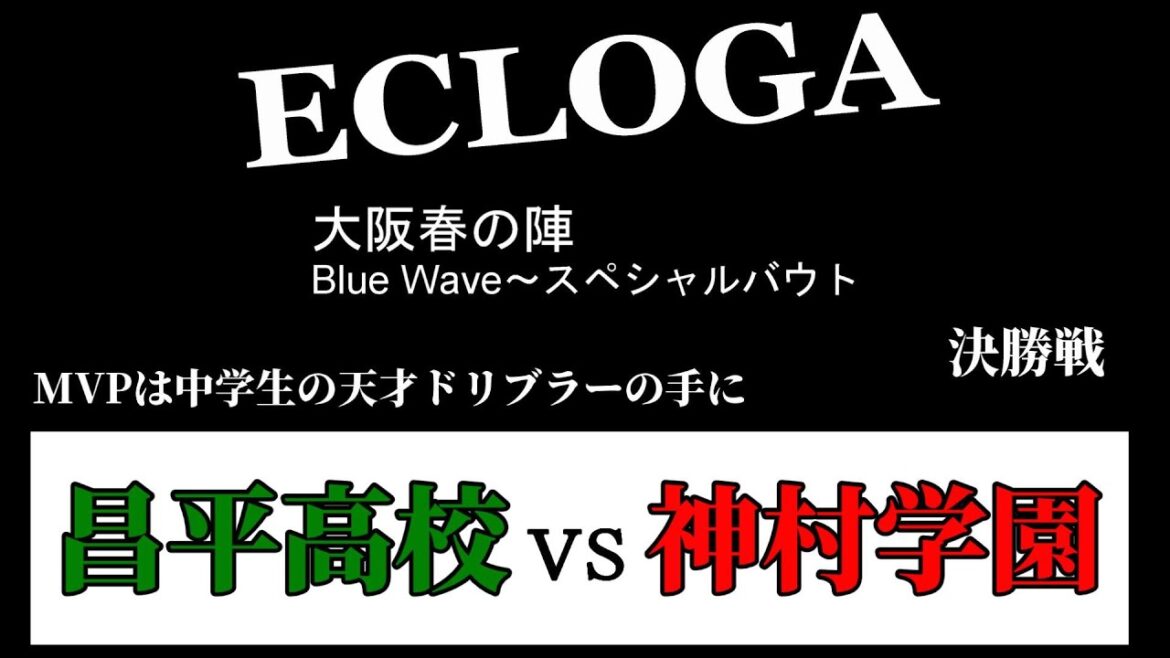 神村学園 VS 昌平高校　ECLOGA 大阪春の陣  決勝　　MVPに輝いたのは中学生の天才ドリブラー　　　　観戦地・J-GREEN堺