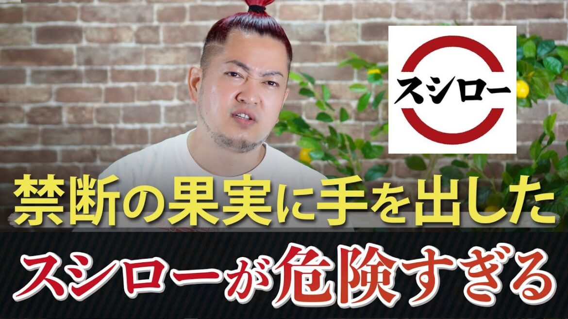 禁断の果実に手を出したスシロー！これからどうなる...！？