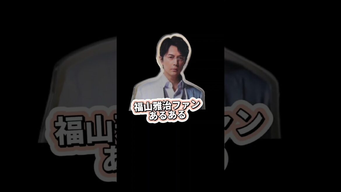 福山雅治ファンあるある #shorts #福山雅治 #ガリレオ