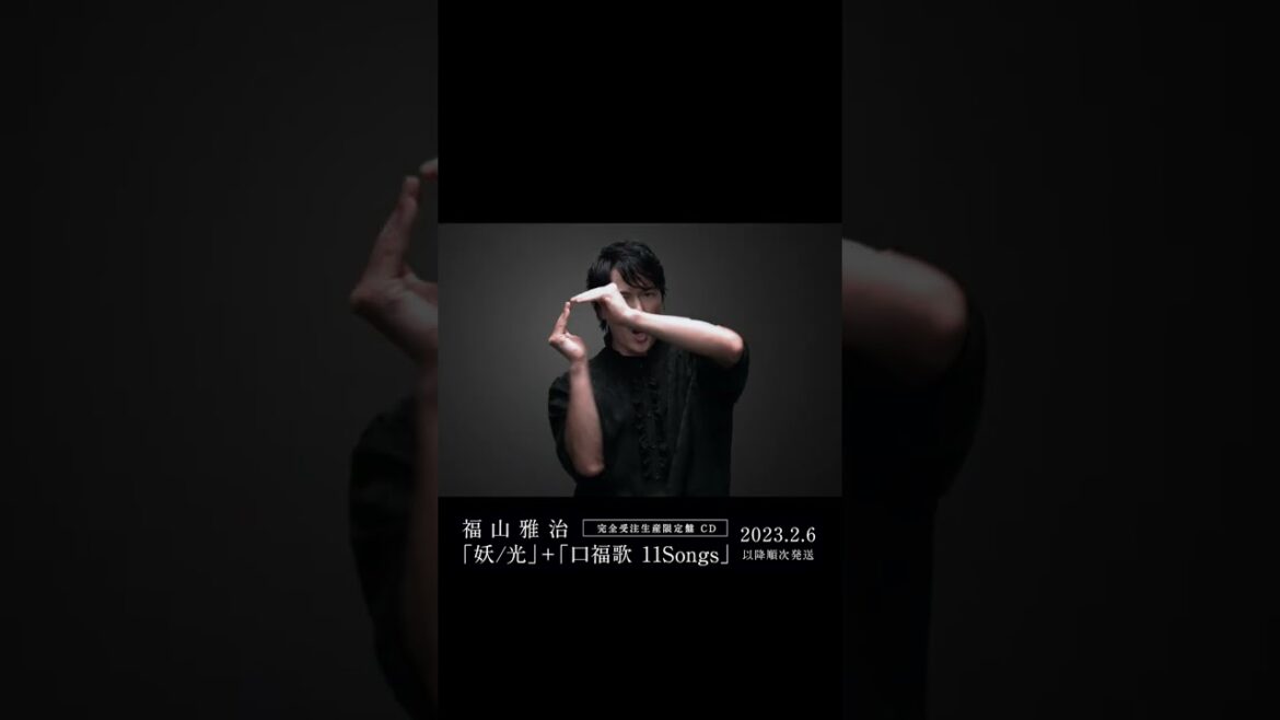 福山雅治 - 妖〈妖/光〉 #Shorts
