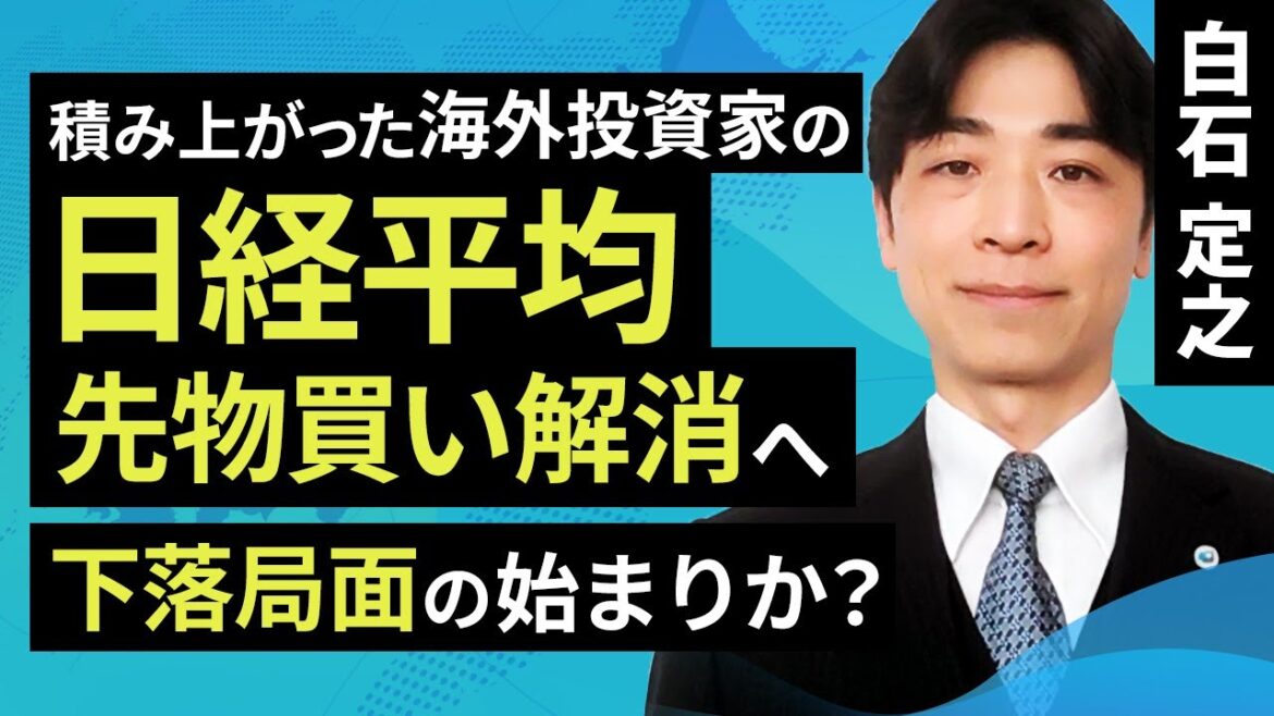 積みあがった海外投資家の日経平均先物買い解消へ、下落局面の始まりか？（白石 定之）【楽天証券 トウシル】