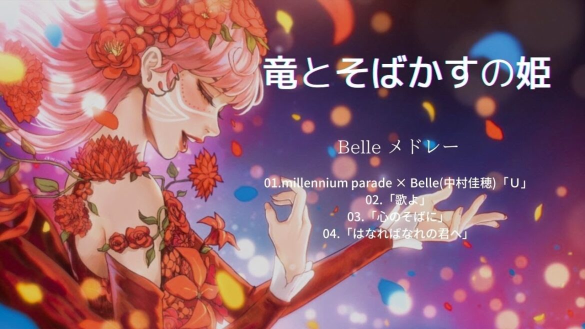 竜とそばかすの姫 Ryu to Sobakasu no Hime Song - BELLE メドレー/BELLE Medley ：「Ｕ」「歌よ」「心のそばに」「はなればなれの君へ」