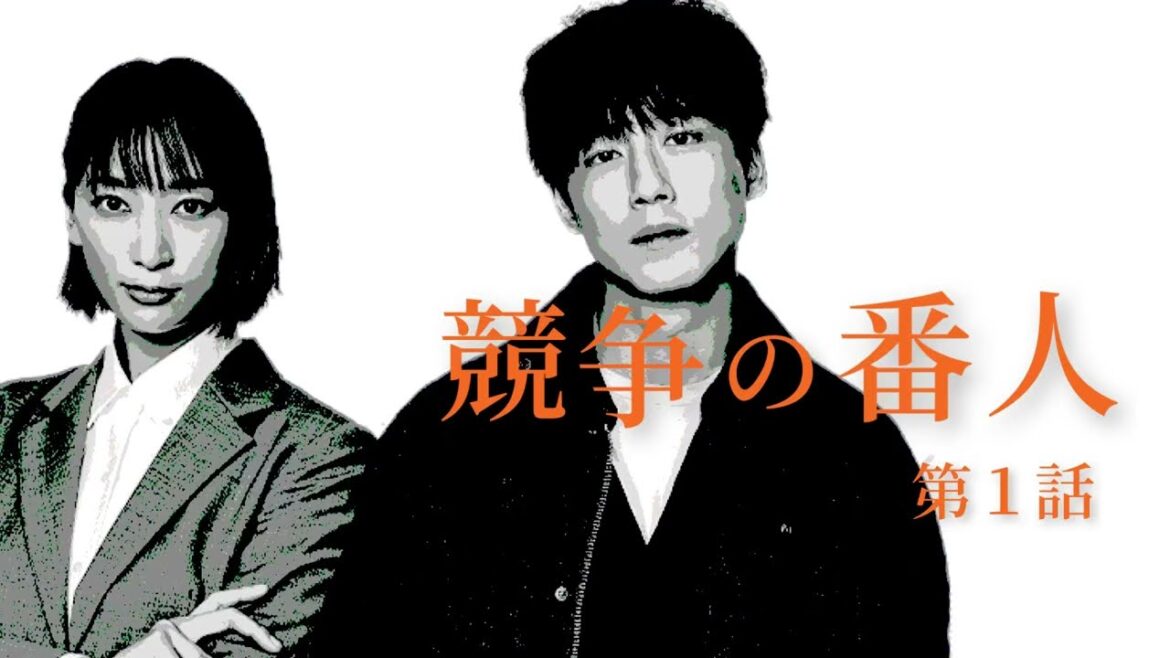 競争の番人【第1話あらすじ】