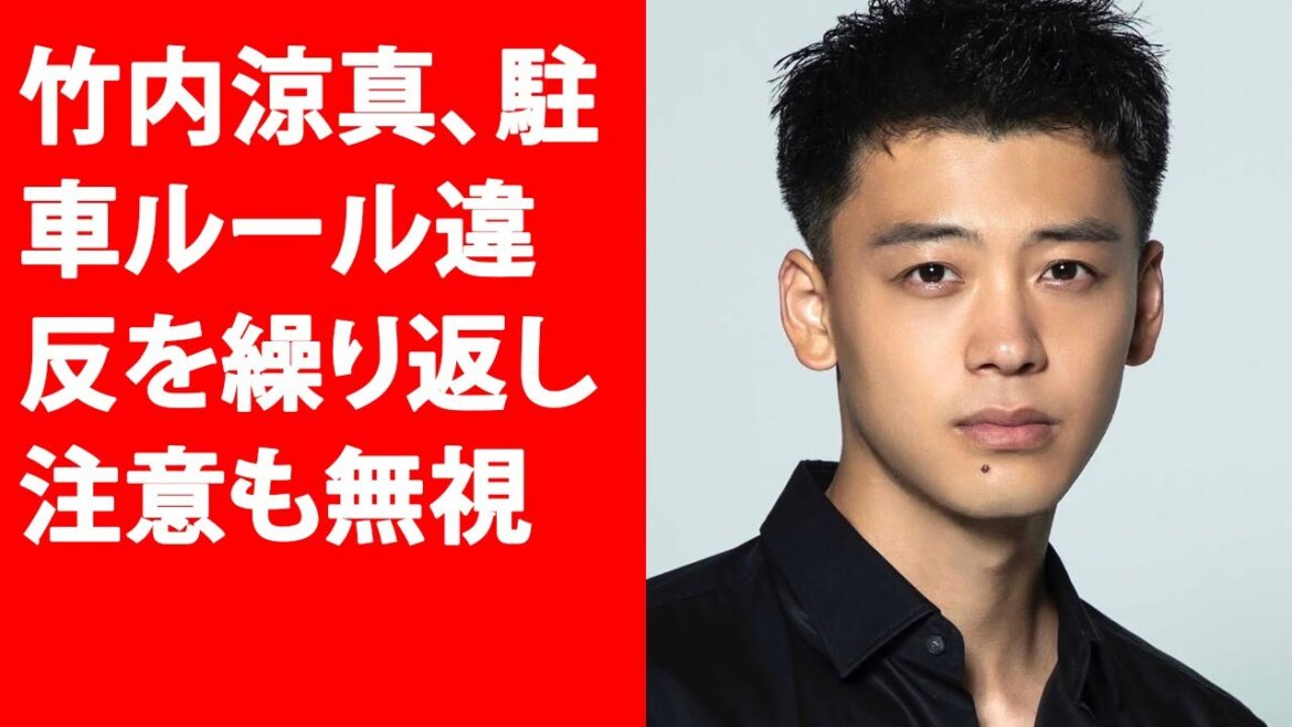 竹内涼真、駐車ルール違反を繰り返し注意も無視？Yahoo!JP