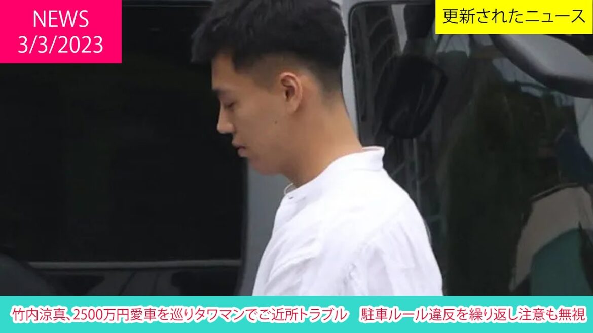 竹内涼真、2500万円愛車を巡りタワマンでご近所トラブル　駐車ルール違反を繰り返し注意も無視 | ニュース 2023年3月3日 | #話題のニュース