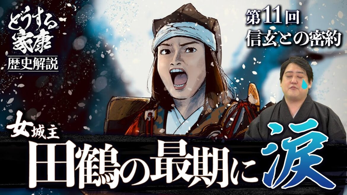 第11回『信玄との密約』解説│女城主・お田鶴は実在した！？武田信玄の蛮行に北条氏康ブチギレ！ #どうする家康 #考察