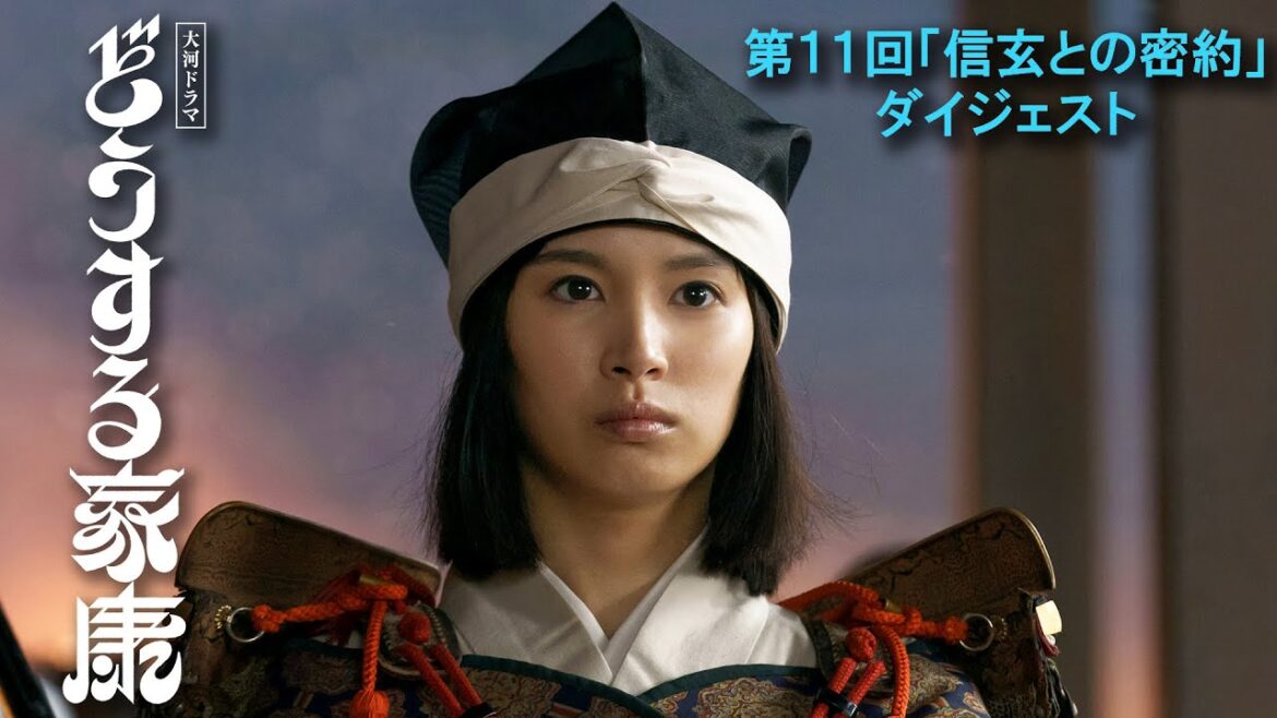 [第11回] 武田信玄(阿部寛)との密約 家康の選択は！？… | 2分ダイジェスト | 大河ドラマ「どうする家康」| NHK