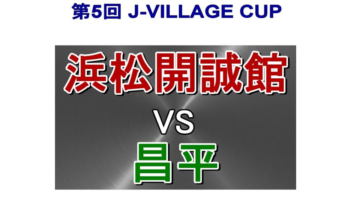 第5回　J-VILLAGE CUP  昌平 VS 浜松開誠館　　　　観戦地・J-VILLAGE