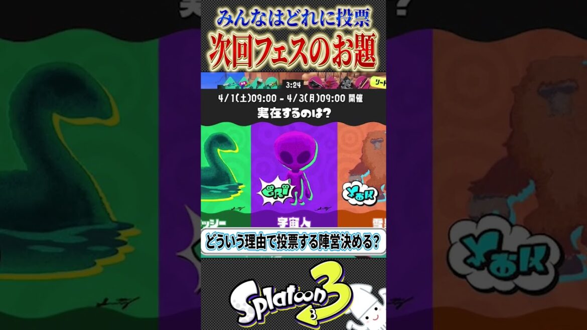 第5回フェス！気になるお題とみんなの投票について【splatoon3 スプラトゥーン3 小ネタ アプデ】#shorts