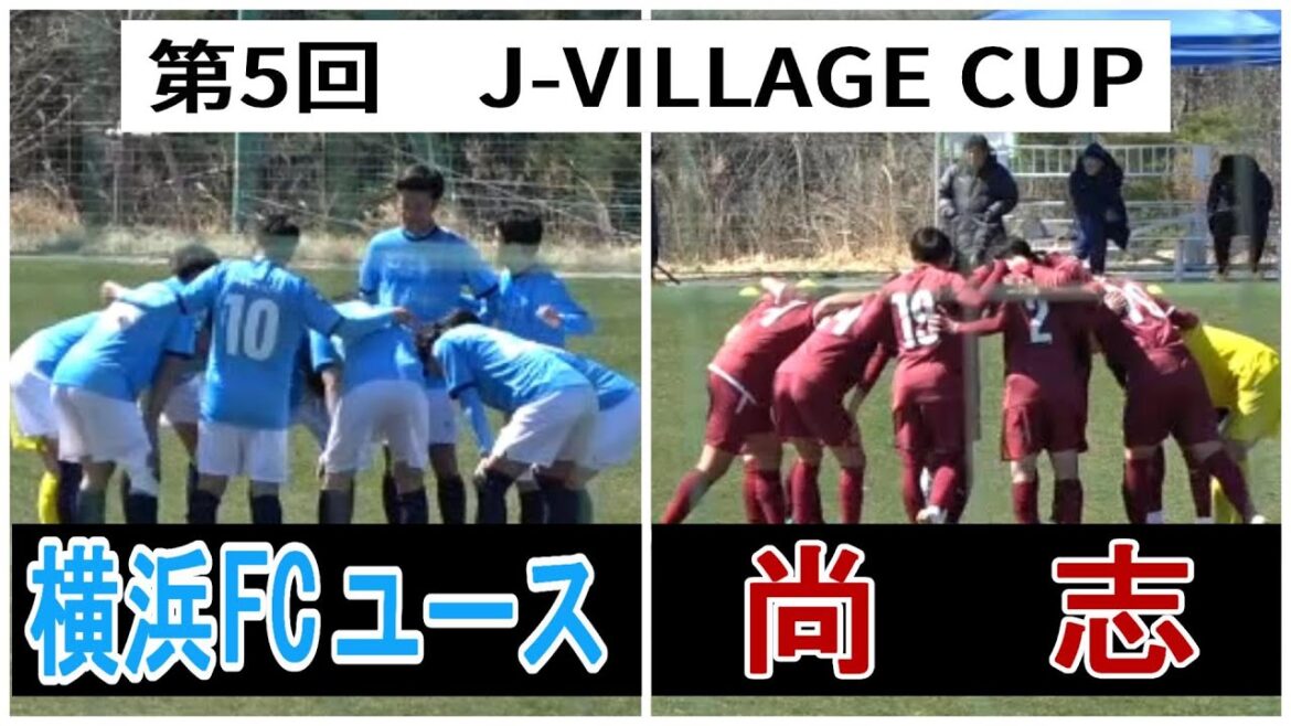 第5回  J-VILLAGE CUP　尚志 VS 横浜FCユース                       観戦地・J-VILLAGE