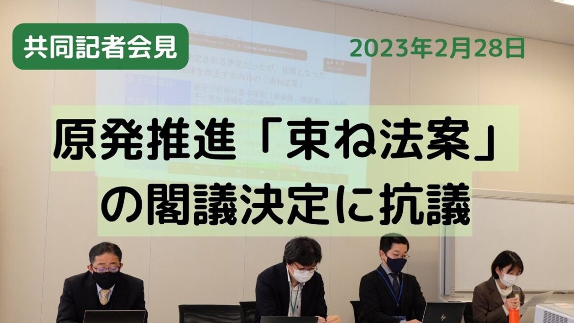 緊急記者会見―原発推進束ね法案の閣議決定に抗議する