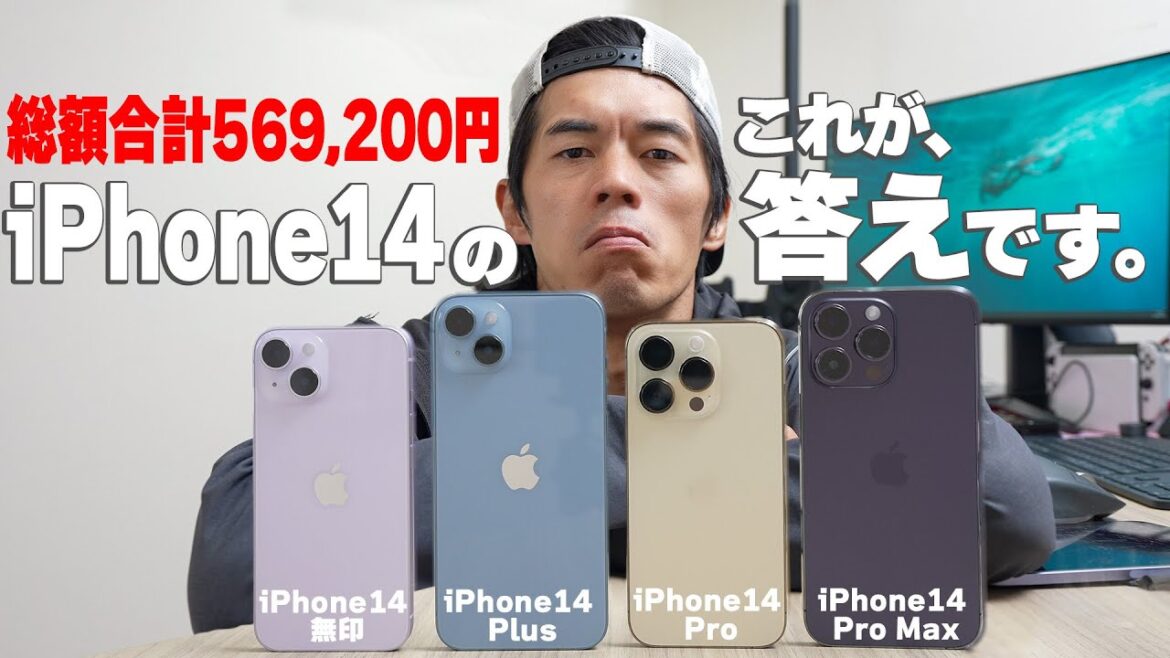 総額50万円でiPhone14全部買ったけどこれが正解でした。 総額50万円でiPhone14全部買ったけどこれが正解でした。