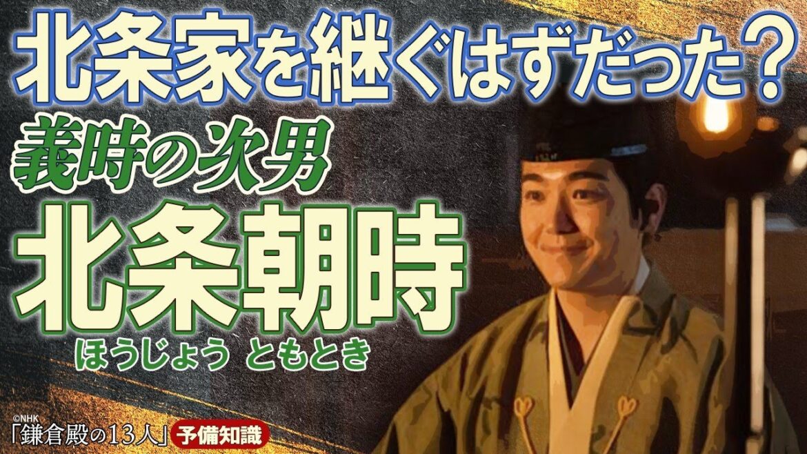 義時の次男の北条朝時の生涯 #鎌倉殿の13人